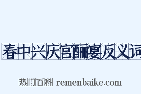 春中兴庆宫酾宴反义词是什么意思的图片